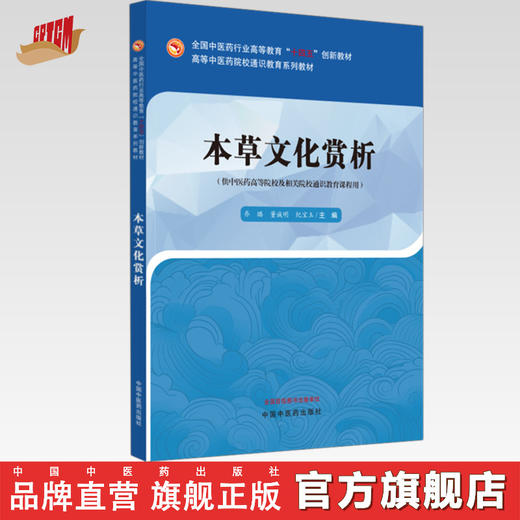 本草文化赏析 乔璐 董诚明 纪宝玉 主编 高等中医药院校通识教育系列教材 中国中医药出版社 十四五创新教材 商品图0