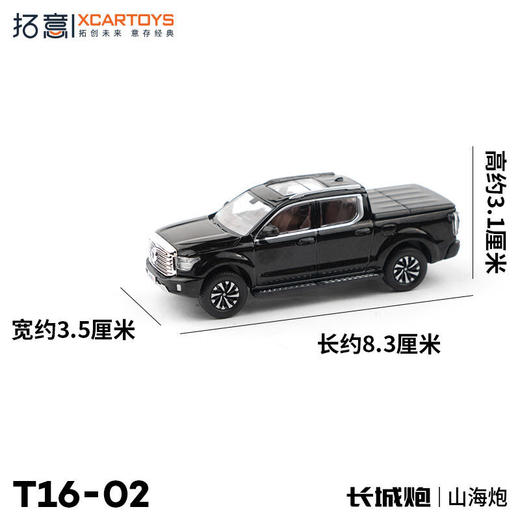 拓意合金车 T16-2	长城汽车山海炮-墨黑 商品图1