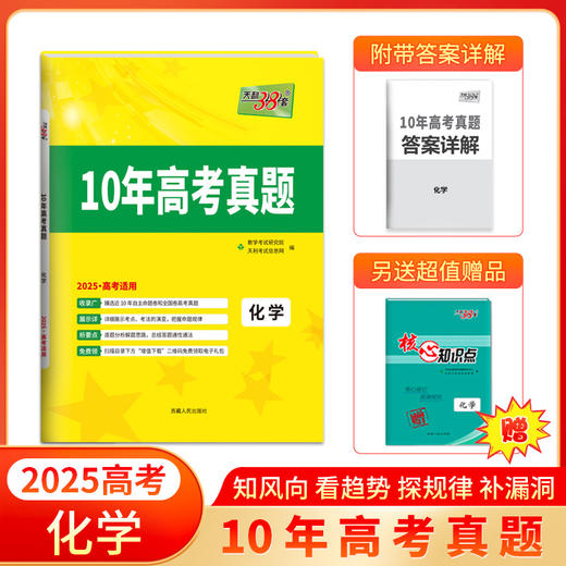 天利38套 2025 10年高考真题 语文 数学 英语 物理 化学 生物 政治 历史 地理 商品图5
