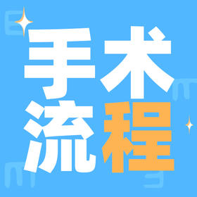 全飞秒近视手术全流程攻略！建议收藏阅读