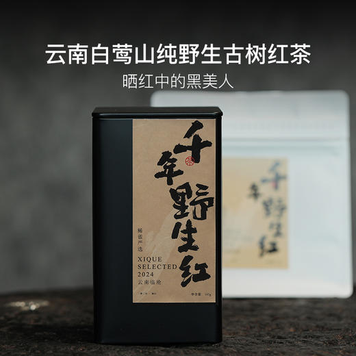 云南白莺山千年野生古树红茶 晒红的黑美人 商品图0