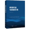 数据权益与数据交易 商品缩略图0