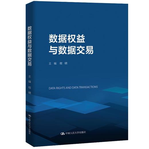 数据权益与数据交易 商品图0