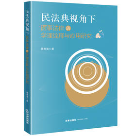  民法典视角下医事法律的学理诠释与应用研究 薛贵滨著 法律出版社