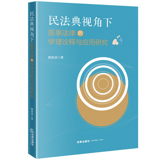  民法典视角下医事法律的学理诠释与应用研究 薛贵滨著 法律出版社 商品图0