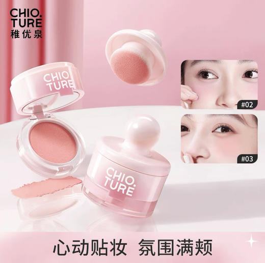 稚优泉·CHIOTURE罐罐腮红 泥膏腮红自带粉扑镜子 面部膨胀收缩色 商品图1