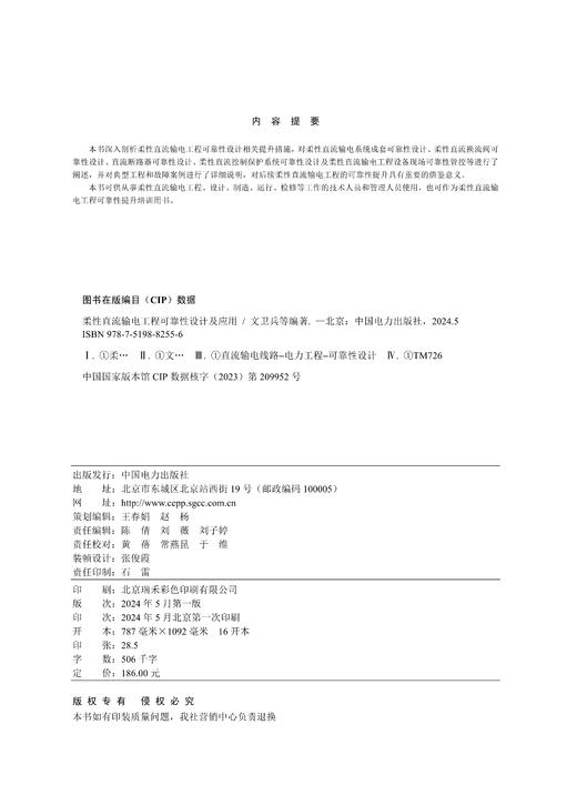 柔性直流输电工程可靠性设计及应用 商品图1