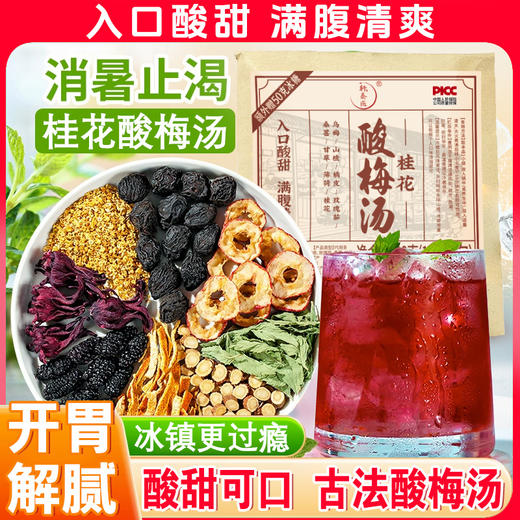 轩泰医桂花酸梅汤 夏日必备 即泡即饮  90g/（5小包） 商品图0