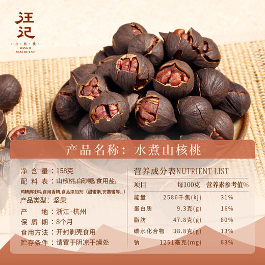 【水煮山核桃158g】正宗临安山核桃 杭州特产坚果零食水煮炭烤手剥黑籽山核桃 商品图1