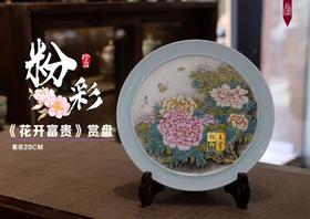 粉彩花开富贵赏盘