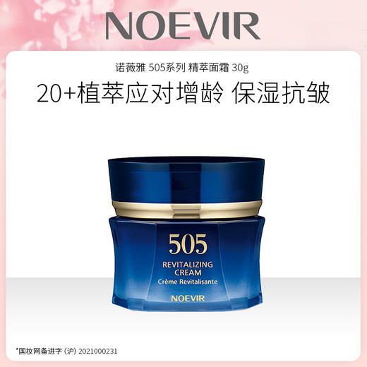 日本进口 NOEVIR 诺薇雅 505系列精萃面霜 30g 商品图0