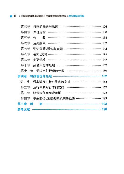 31157-5    《中国国家铁路集团有限公司铁路旅客运输规程》综合理解与指导 商品图2
