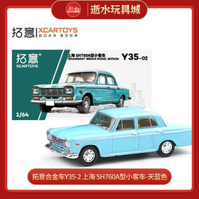 拓意合金车 Y35-2	上海 SH760A型小客车-天蓝色