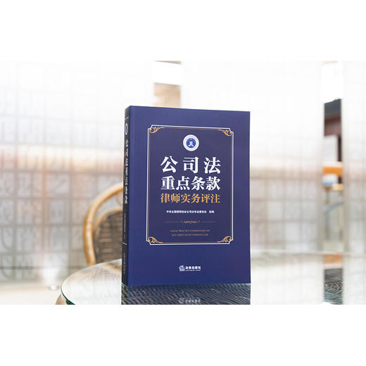 公司法重点条款律师实务评注 中华全国律师协会公司法专业委员会组编 法律出版社 商品图7
