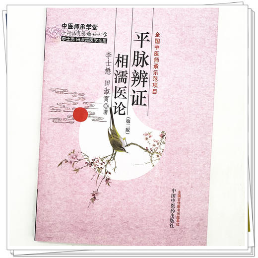 平脉辨证相濡医论（第二版）李士懋 田淑霄 著 中国中医药出版社 中医师承学堂 临床 书籍 商品图3