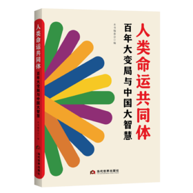 人类命运共同体：百年大变局与中国大智慧