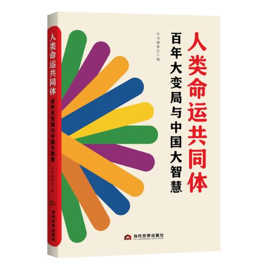 人类命运共同体：百年大变局与中国大智慧 商品图0