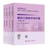 2024年全国一级造价工程师职业资格考试----真题详解与应试导航（土建、安装） 商品缩略图1