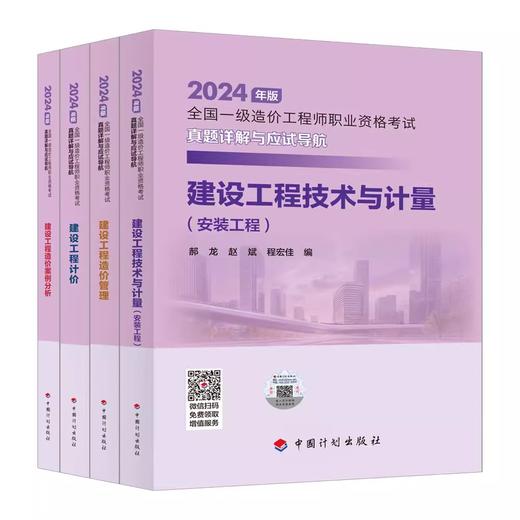 2024年全国一级造价工程师职业资格考试----真题详解与应试导航（土建、安装） 商品图1