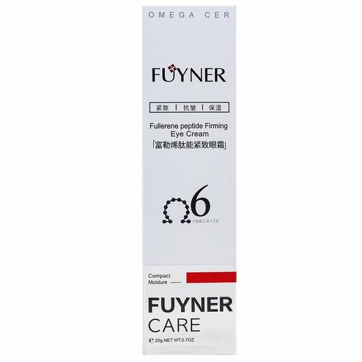 FUYNER,富勒烯肽能紧致眼霜【20g】上海璞萃 商品图0