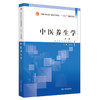 中医养生学（第二版）刘占文 主编 全国中医药行业高等教育十四五创新教材 中国中医药出版社 商品缩略图4