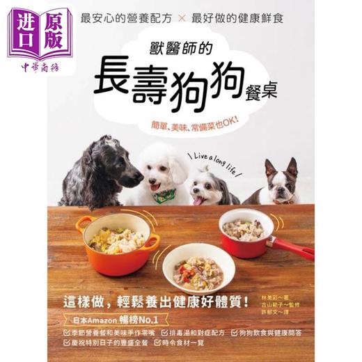 预售 【中商原版】兽医师的长寿狗狗餐桌 港台原版 林美彩 古山范子 PCuSER电脑人文化 商品图1