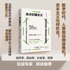 技术封建主义（数字经济前沿）/ [法]塞德里克·杜兰德 商品缩略图0