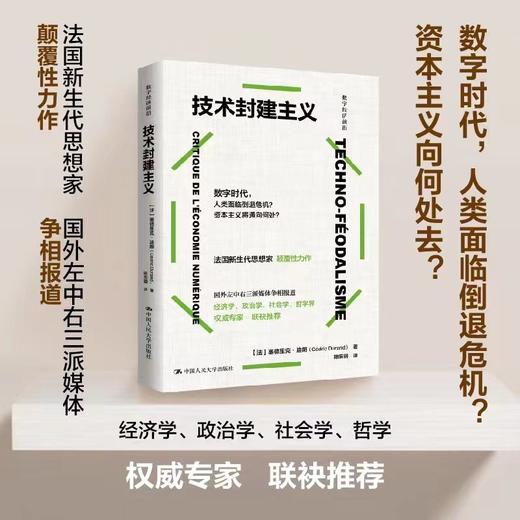 技术封建主义（数字经济前沿）/ [法]塞德里克·杜兰德 商品图0