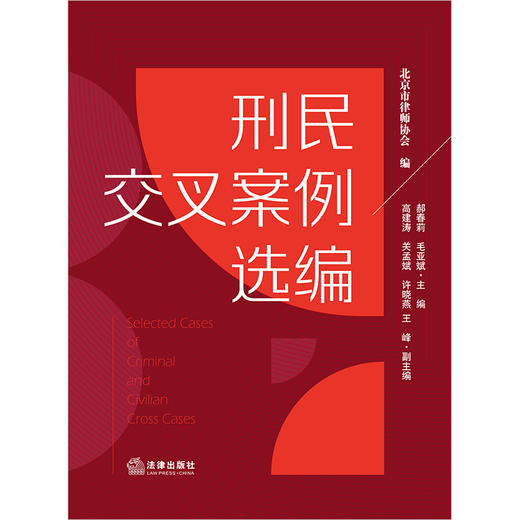 刑民交叉案例选编 北京市律师协会编 郝春莉 毛亚斌主编 高建涛 关孟斌 许晓燕 王峰副主编 法律出版社 商品图1