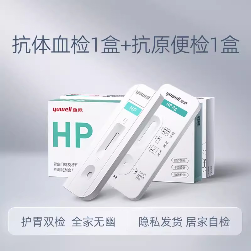 鱼跃胃幽门螺螺旋杆菌检测试纸口臭抗原抗体自测试剂盒非14吹气卡