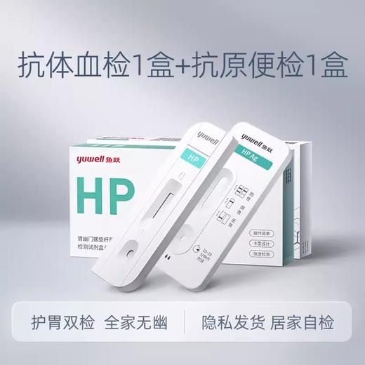 鱼跃胃幽门螺螺旋杆菌检测试纸口臭抗原抗体自测试剂盒非14吹气卡 商品图0