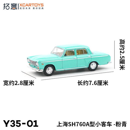 拓意合金车 Y35-1	上海 SH760A型小客车-蓝绿色 商品图2