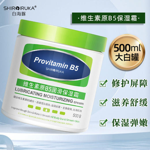 「500g大瓶装！加送小瓶」白海豚维生素原B5保湿霜 润滑面霜滋润春夏秋冬季美容护肤肌肤身体乳 商品图1