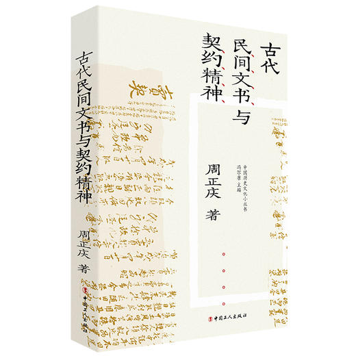 古代民间文书与契约精神:民间文书的核心是契约 商品图0