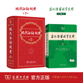 现代汉语词典(第7版)+古汉语常用字字典（第6版）