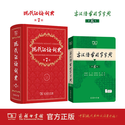 现代汉语词典(第7版)+古汉语常用字字典（第6版） 商品图0
