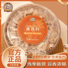 【粮药LY】黄芪片 甘肃黄芪主根切片圆盒装虚弱易疲劳（10g*25包）独立小包装