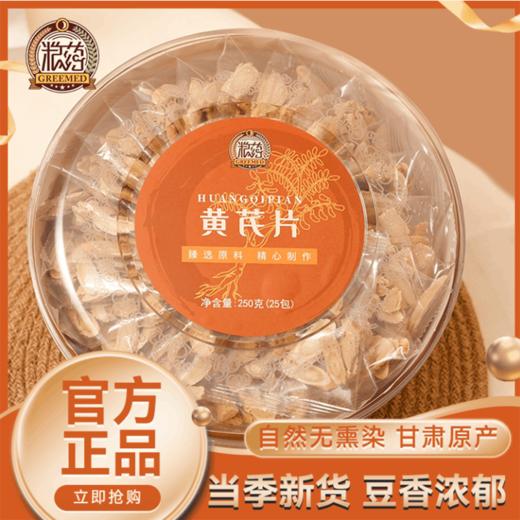 【粮药LY】黄芪片 甘肃黄芪主根切片圆盒装虚弱易疲劳（10g*25包）独立小包装 商品图0