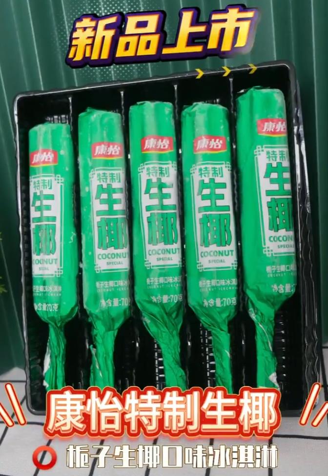 （上新）康怡栀子生椰冰淇淋