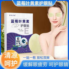 【改善眼部亚健康！蓝莓叶黄素眼贴】一次性家用冷敷缓解眼疲劳青少年学生艾草护眼贴，一贴一敷方便实用，清凉水润开启“睛”彩视界 和疲劳说拜拜。ry