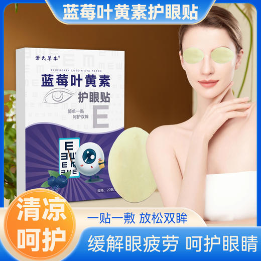 【改善眼部亚健康！蓝莓叶黄素眼贴】一次性家用冷敷缓解眼疲劳青少年学生艾草护眼贴，一贴一敷方便实用，清凉水润开启“睛”彩视界 和疲劳说拜拜。ry 商品图0
