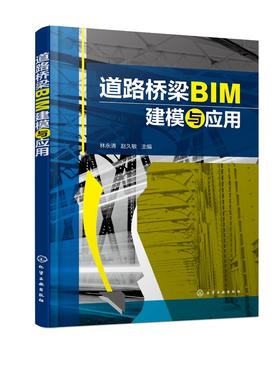 道路桥梁BIM建模与应用（林永清）