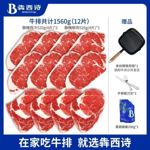 【交广粉丝专属 送煎锅】犇西诗原切静腌牛排套餐1560g 原切西冷牛排1040g(8片)+原切眼肉牛排520g(4片)，赠送不绣钢刀叉+黑胡椒酱1包。牛排和锅分两个包裹发~ 商品图6