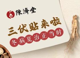 陈济堂三伏贴成人儿童去湿气共20贴 【柳林路陈济堂名医馆自提】