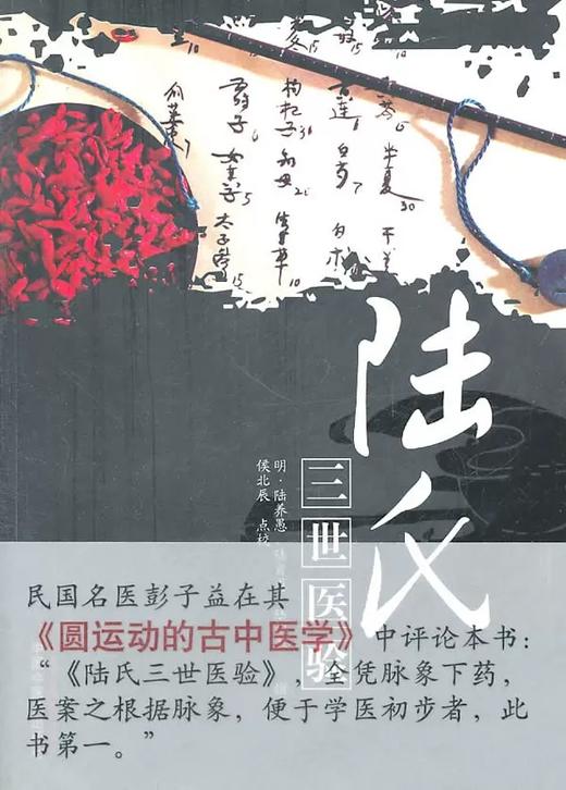 陆氏三世医验 (明) 陆养愚(明) 陆肖愚(明)陆祖愚 撰 候兆辰 点校 中国中医药出版社 中医书籍 商品图4
