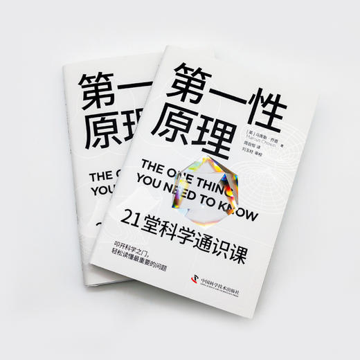第一性原理 21堂科学通识课 商品图2