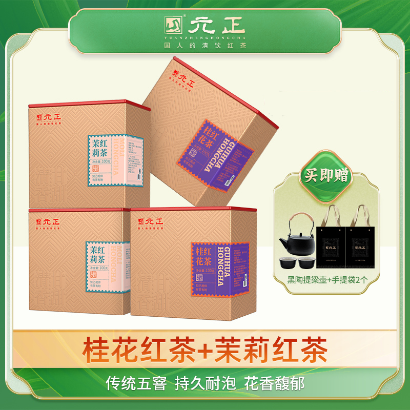 元正优品武夷山特级红茶浓香桂花红茶清香茉莉红茶组合送礼盒装伴手礼100g*4盒组合装