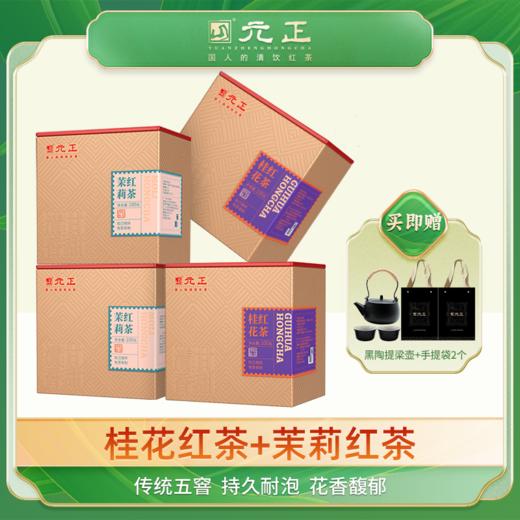 元正优品武夷山特级红茶浓香桂花红茶清香茉莉红茶组合送礼盒装伴手礼100g*4盒组合装 商品图0