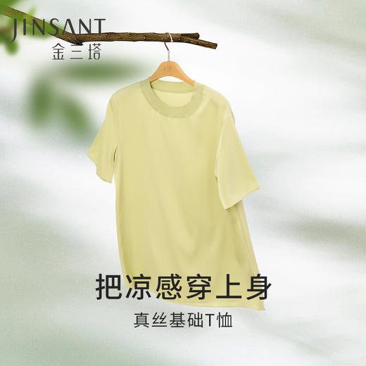 【清爽凉感】桑蚕丝舒适透气T恤女宽松打底小衫女上衣家居服金三塔  YSFEB708 商品图0