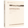 法律类推适用研究 钱炜江 法律出版社 商品缩略图0